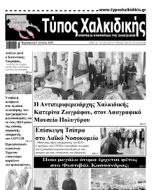 ΤΥΠΟΣ ΧΑΛΚΙΔΙΚΗΣ