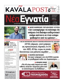ΝΕΑ ΕΓΝΑΤΙΑ ΚΑΒΑΛΑΣ