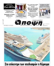 ΚΕΡΚΥΡΑΙΚΗ ΑΠΟΨΗ