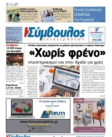 ΣΥΜΒΟΥΛΟΣ ΕΠΙΧΕΙΡΗΣΕΩΝ  ΑΧΑΙΑΣ