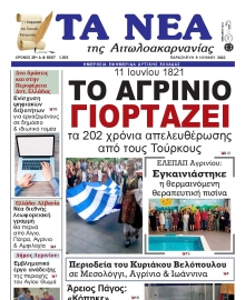 ΤΑ ΝΕΑ ΑΙΤΩΛΟΑΚΑΡΝΑΝΙΑΣ