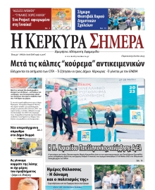 Η ΚΕΡΚΥΡΑ ΣΗΜΕΡΑ