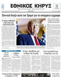 ΕΘΝΙΚΟΣ ΚΗΡΥΞ ΝΕΑΣ ΥΟΡΚΗΣ