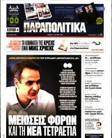 ΠΑΡΑΠΟΛΙΤΙΚΑ