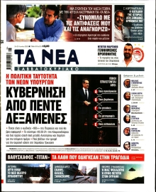 ΤΑ ΝΕΑ