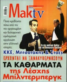 ΜΑΚΕΛΕΙΟ_ΜΑΚ TV