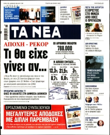 ΤΑ ΝΕΑ