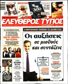 ΕΛΕΥΘΕΡΟΣ ΤΥΠΟΣ  ΚΥΡΙΑΚΗΣ