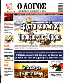 Ο ΛΟΓΟΣ ΤΗΣ ΚΥΡΙΑΚΗΣ