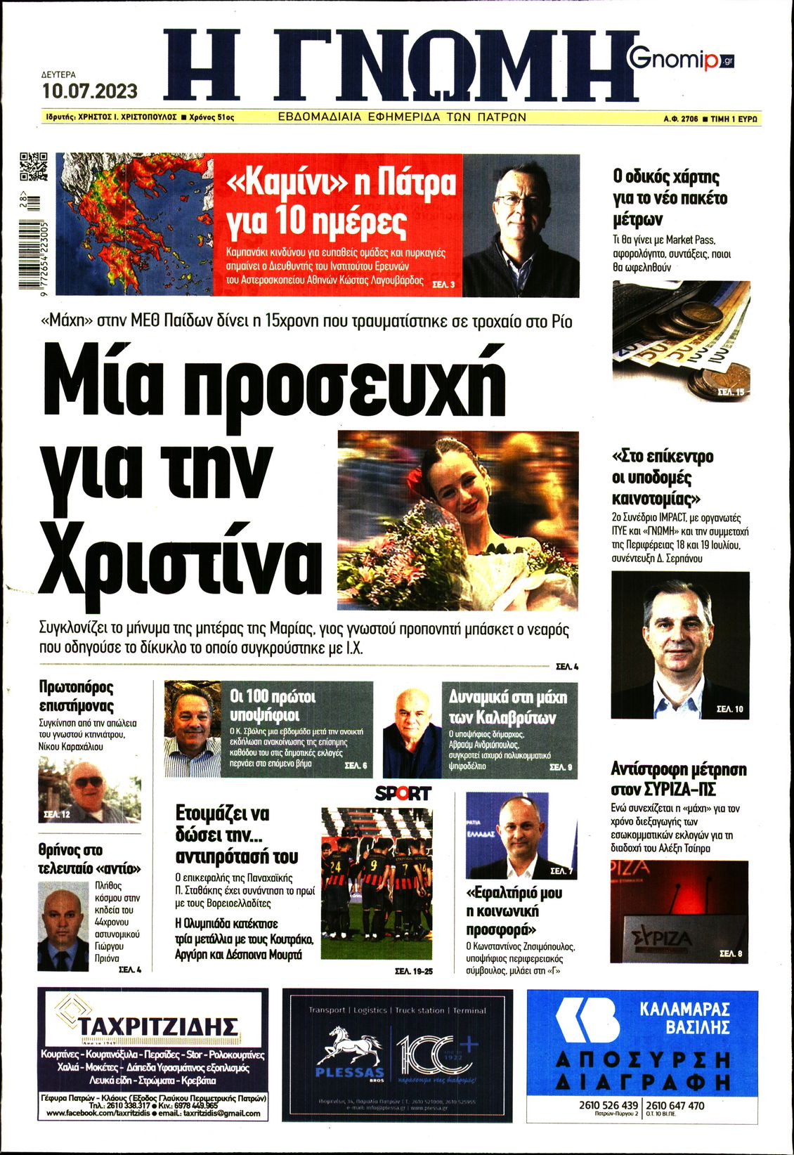 ΓΝΩΜΗ ΠΑΤΡΩΝ