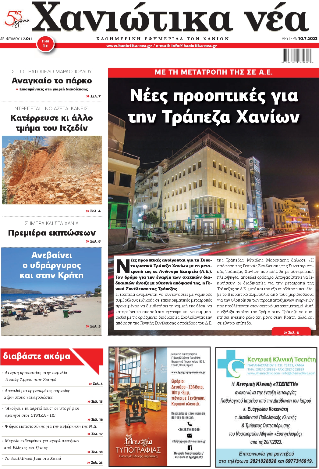 ΧΑΝΙΩΤΙΚΑ ΝΕΑ