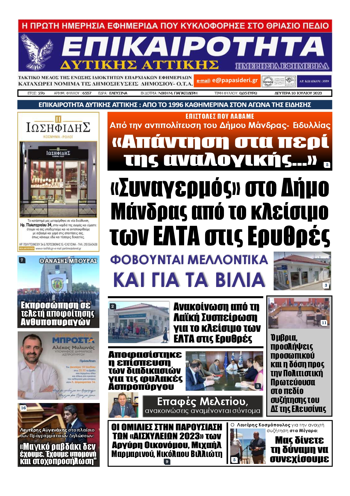 ΕΠΙΚΑΙΡΟΤΗΤΑ ΔΥΤΙΚΗΣ ΑΤΤΙΚΗΣ