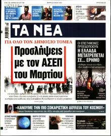 ΤΑ ΝΕΑ