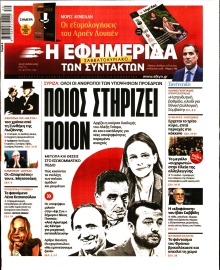 Η ΕΦΗΜΕΡΙΔΑ ΤΩΝ ΣΥΝΤΑΚΤΩΝ