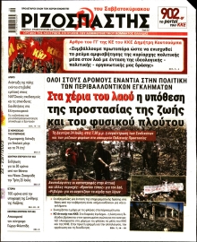 ΡΙΖΟΣΠΑΣΤΗΣ