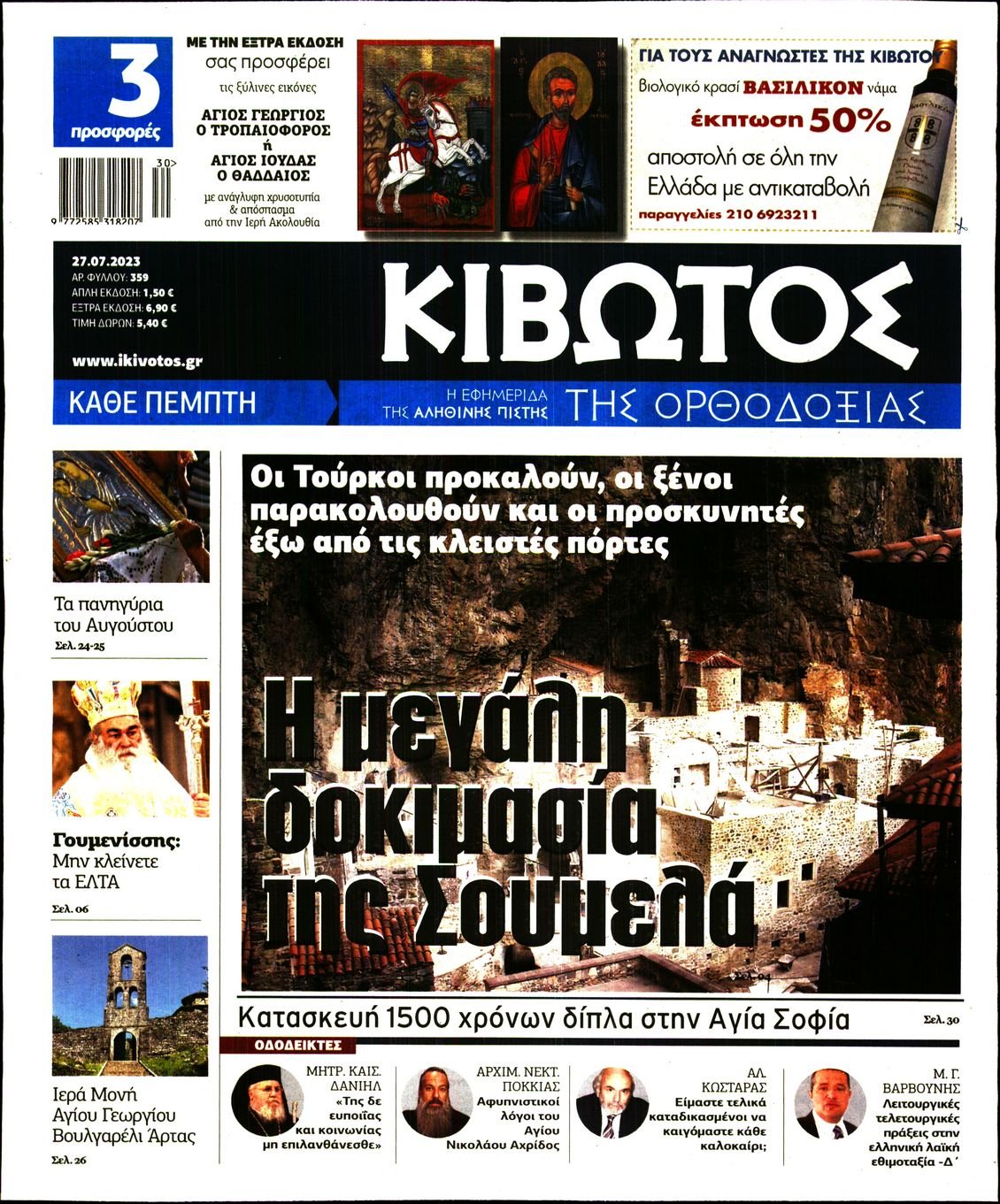 ΚΙΒΩΤΟΣ ΤΗΣ ΟΡΘΟΔΟΞΙΑΣ
