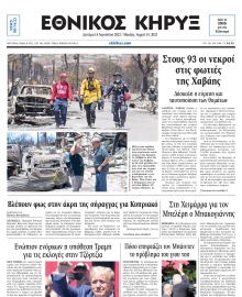 ΕΘΝΙΚΟΣ ΚΗΡΥΞ ΝΕΑΣ ΥΟΡΚΗΣ