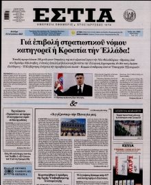 ΕΣΤΙΑ
