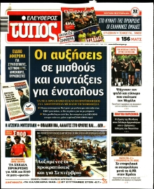 ΕΛΕΥΘΕΡΟΣ ΤΥΠΟΣ
