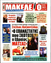 ΜΑΚΕΛΕΙΟ