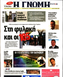ΓΝΩΜΗ ΠΑΤΡΩΝ