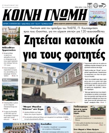 ΚΟΙΝΗ ΓΝΩΜΗ ΚΥΚΛΑΔΩΝ