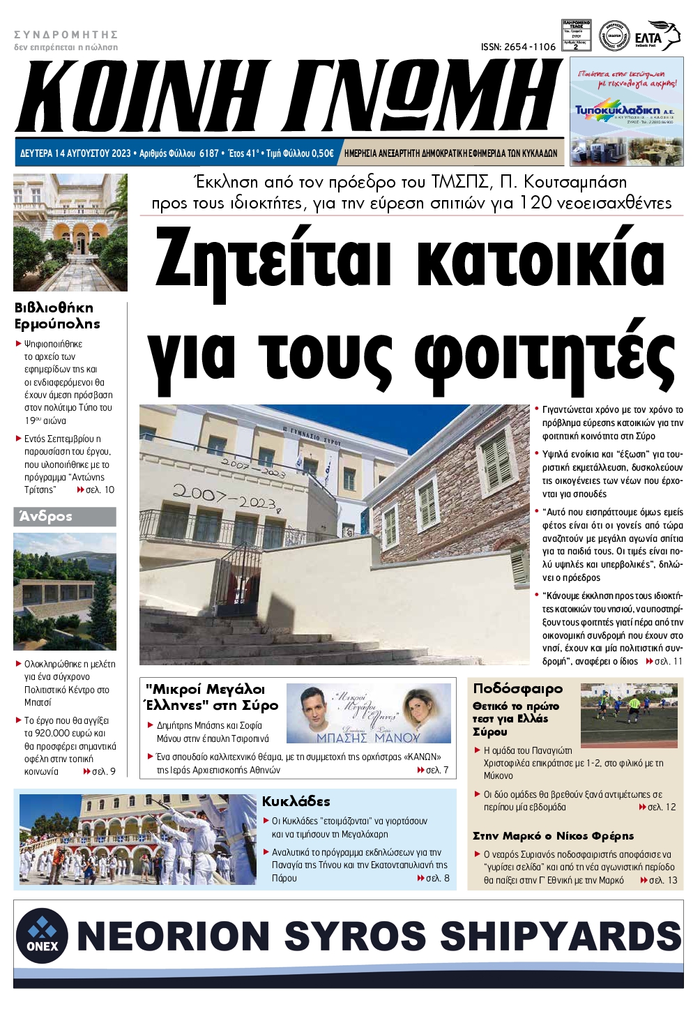 ΚΟΙΝΗ ΓΝΩΜΗ ΚΥΚΛΑΔΩΝ