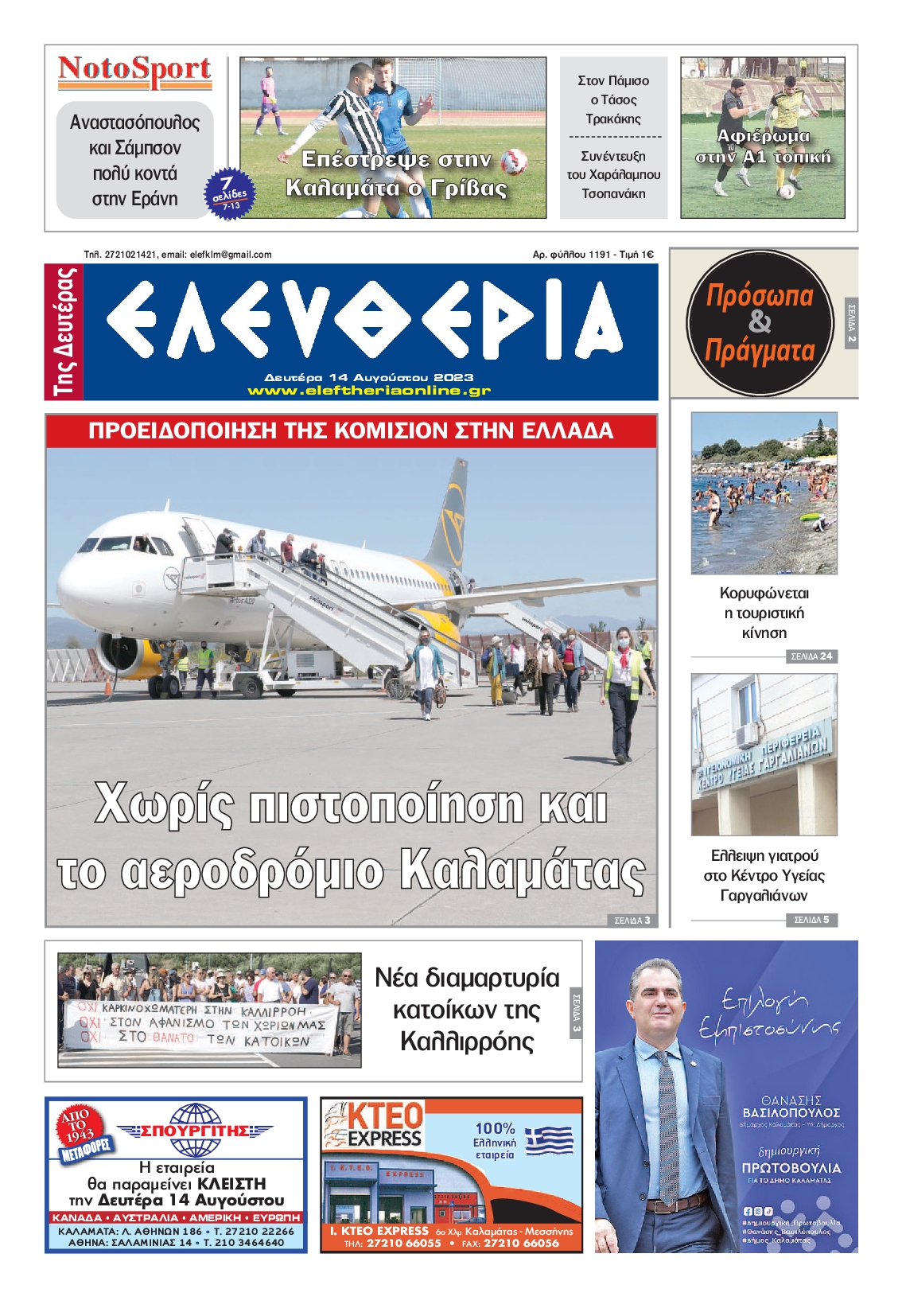 ΕΛΕΥΘΕΡΙΑ ΚΑΛΑΜΑΤΑΣ