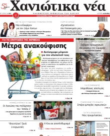ΧΑΝΙΩΤΙΚΑ ΝΕΑ