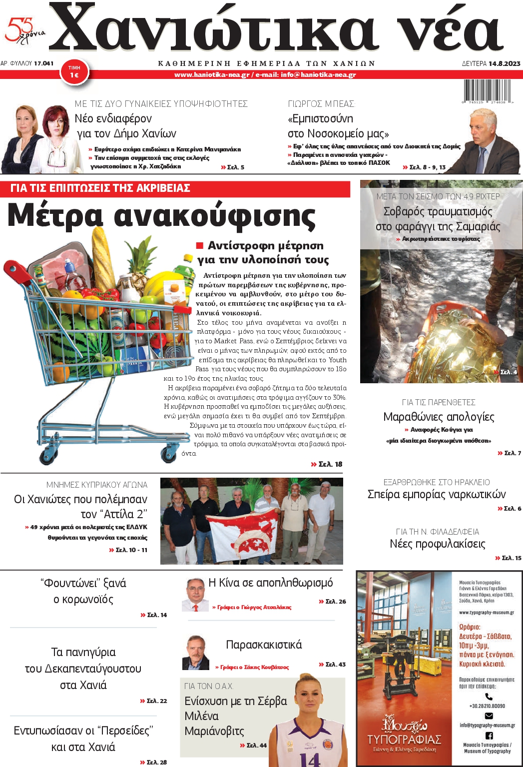 ΧΑΝΙΩΤΙΚΑ ΝΕΑ