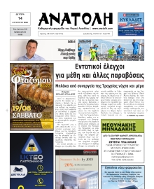 ΑΝΑΤΟΛΗ ΛΑΣΙΘΙΟΥ