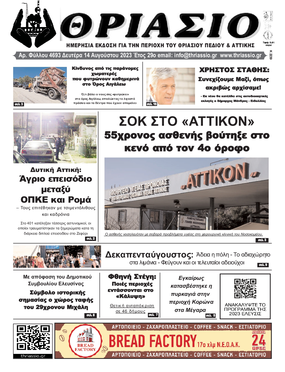 ΘΡΙΑΣΙΟ