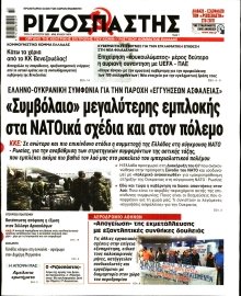 ΡΙΖΟΣΠΑΣΤΗΣ