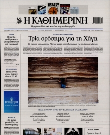 ΚΑΘΗΜΕΡΙΝΗ  ΚΥΡΙΑΚΗΣ