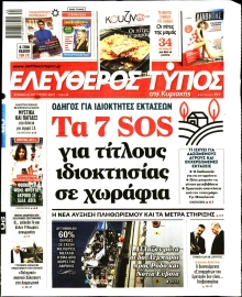 ΕΛΕΥΘΕΡΟΣ ΤΥΠΟΣ  ΚΥΡΙΑΚΗΣ