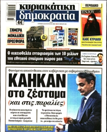 ΚΥΡΙΑΚΑΤΙΚΗ ΔΗΜΟΚΡΑΤΙΑ