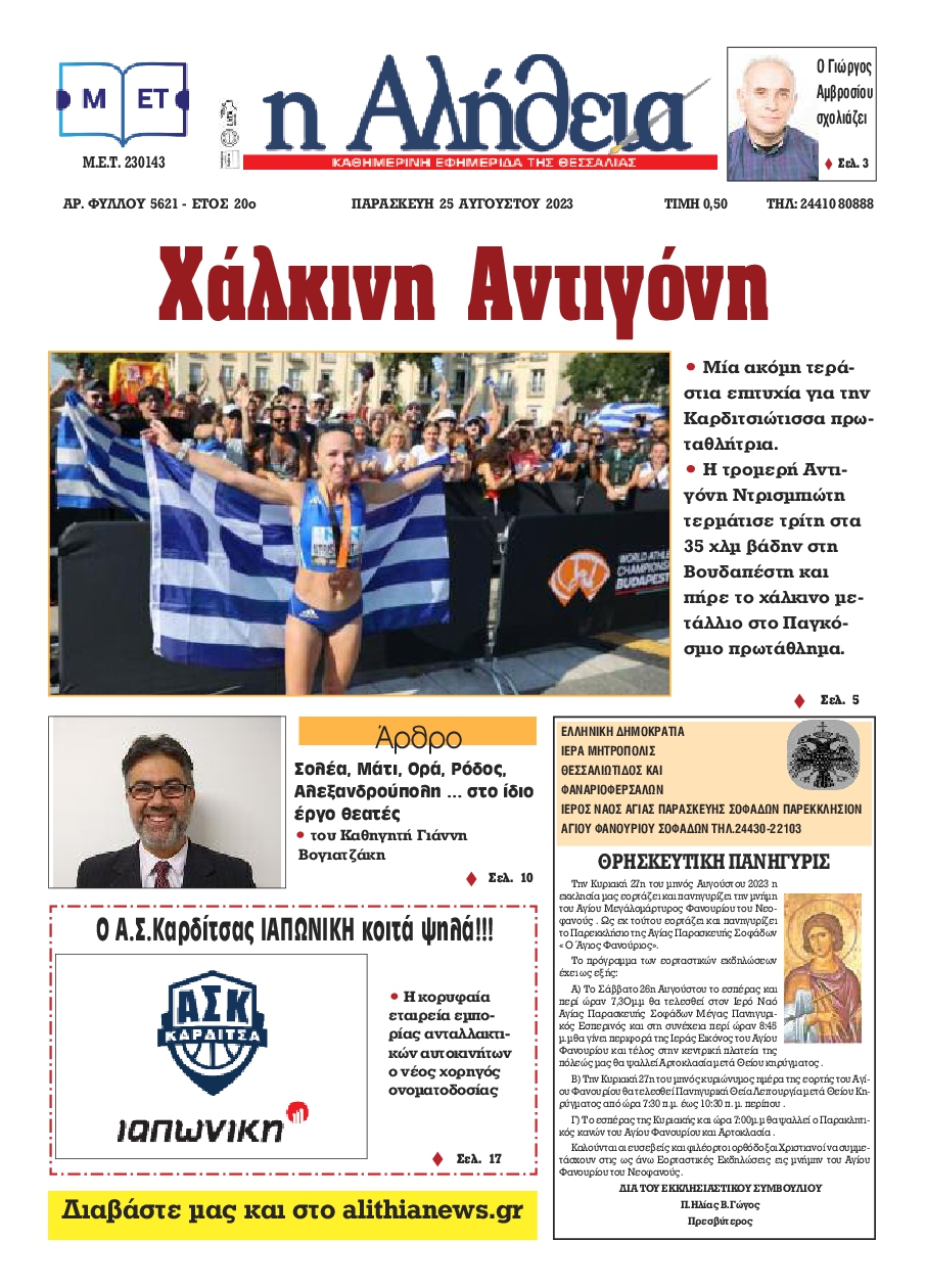 Η ΑΛΗΘΕΙΑ ΘΕΣΣΑΛΙΑΣ