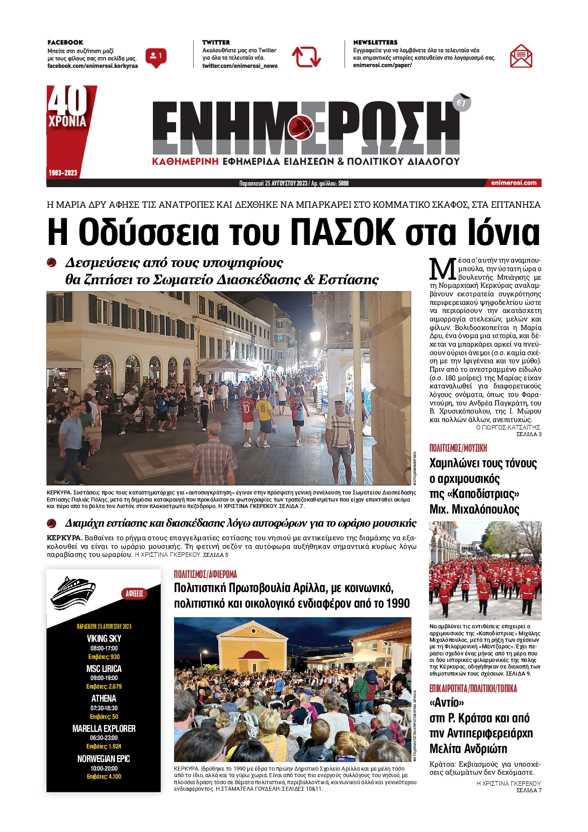 ΕΝΗΜΕΡΩΣΗ ΚΕΡΚΥΡΑΣ