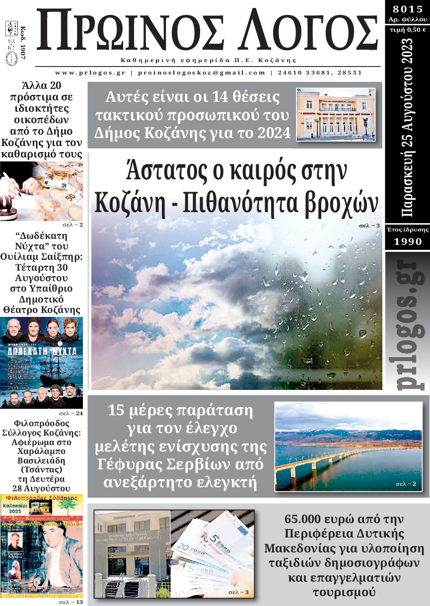 ΠΡΩΙΝΟΣ ΛΟΓΟΣ ΚΟΖΑΝΗΣ
