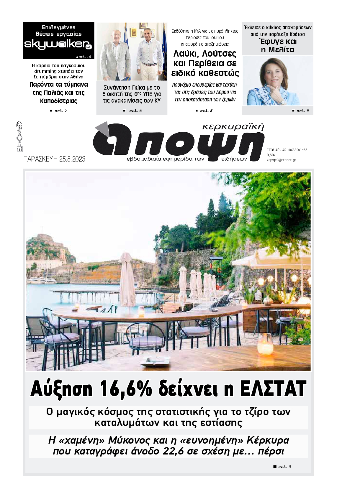 ΚΕΡΚΥΡΑΙΚΗ ΑΠΟΨΗ