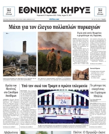 ΕΘΝΙΚΟΣ ΚΗΡΥΞ ΝΕΑΣ ΥΟΡΚΗΣ