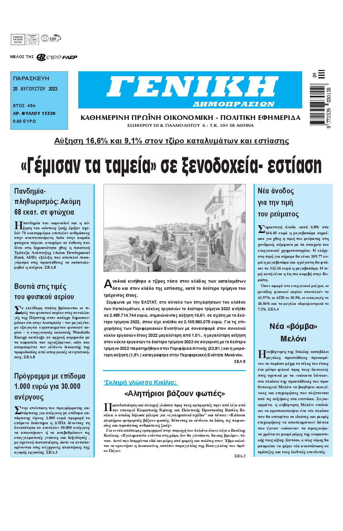 ΓΕΝΙΚΗ ΔΗΜΟΠΡΑΣΙΩΝ