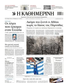 ΚΑΘΗΜΕΡΙΝΗ