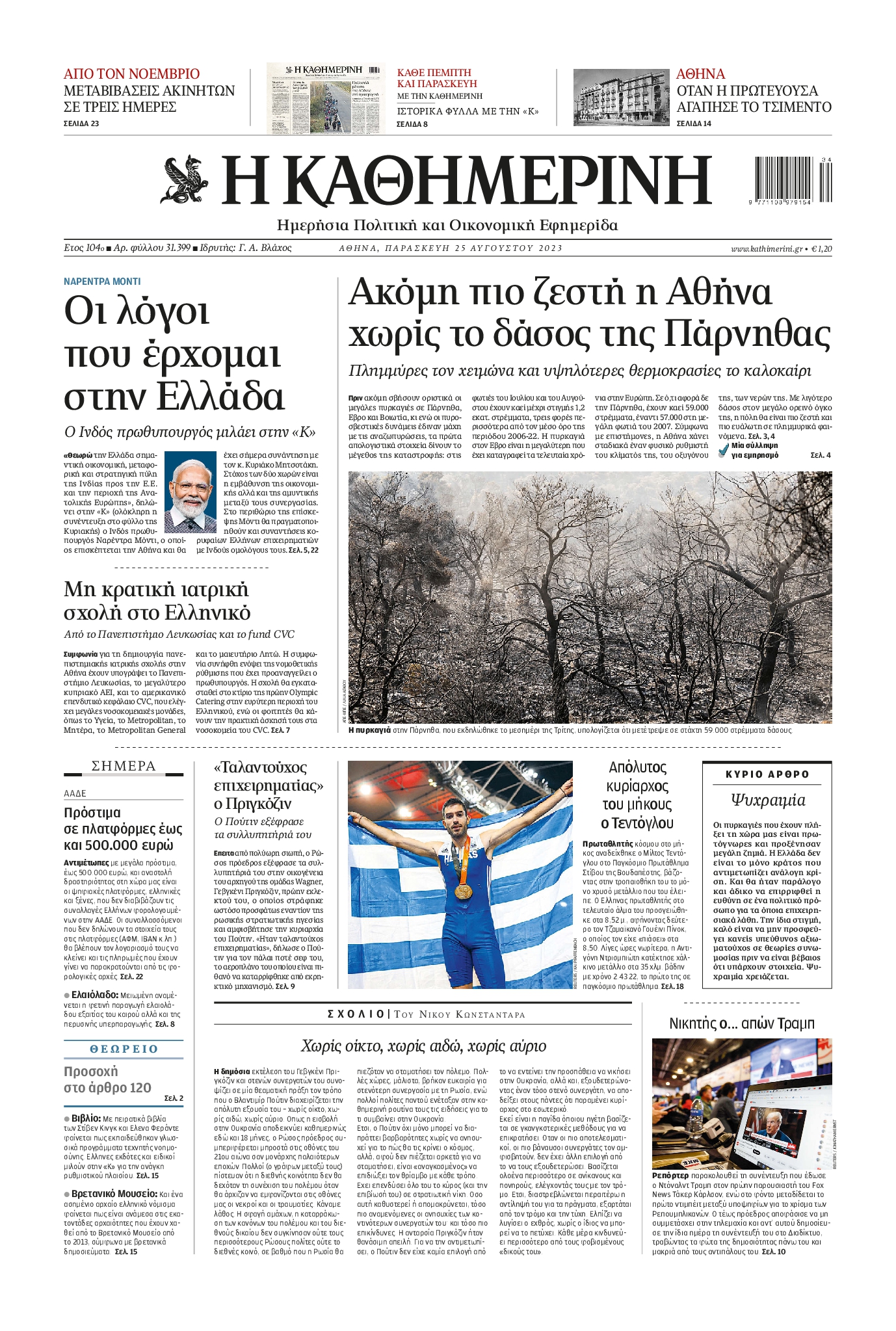 ΚΑΘΗΜΕΡΙΝΗ