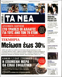 ΤΑ ΝΕΑ