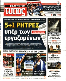 ΕΛΕΥΘΕΡΟΣ ΤΥΠΟΣ