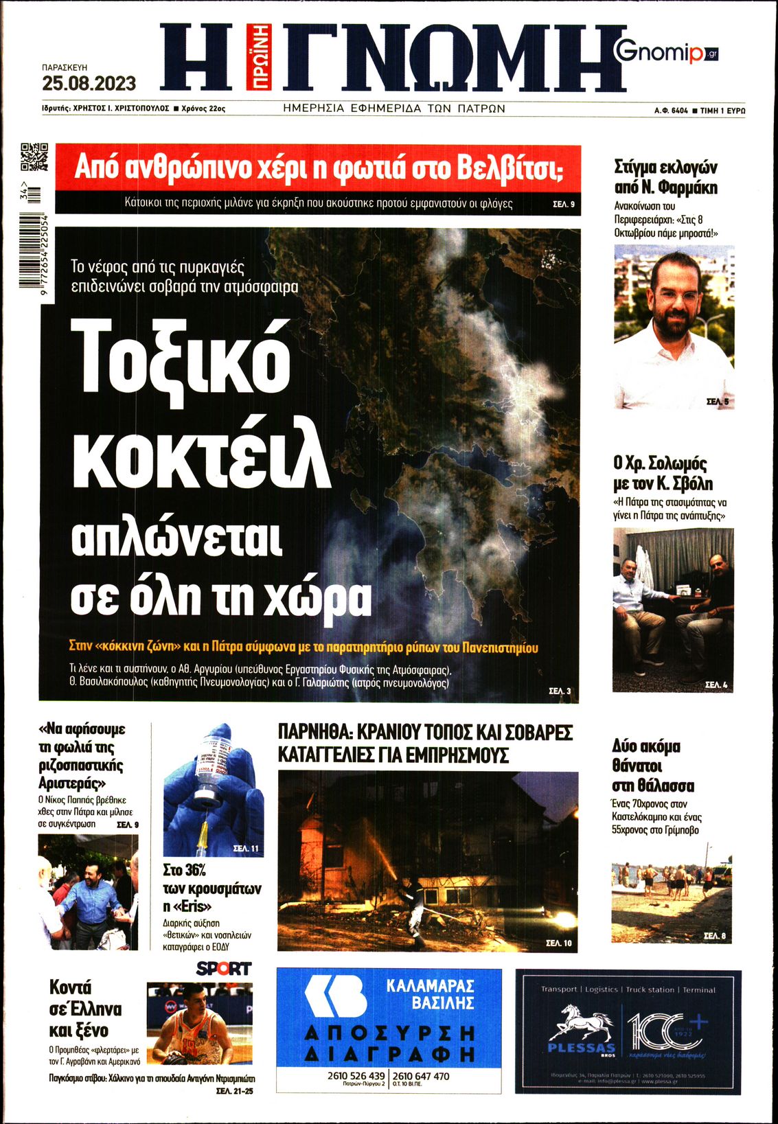 ΓΝΩΜΗ ΠΑΤΡΩΝ
