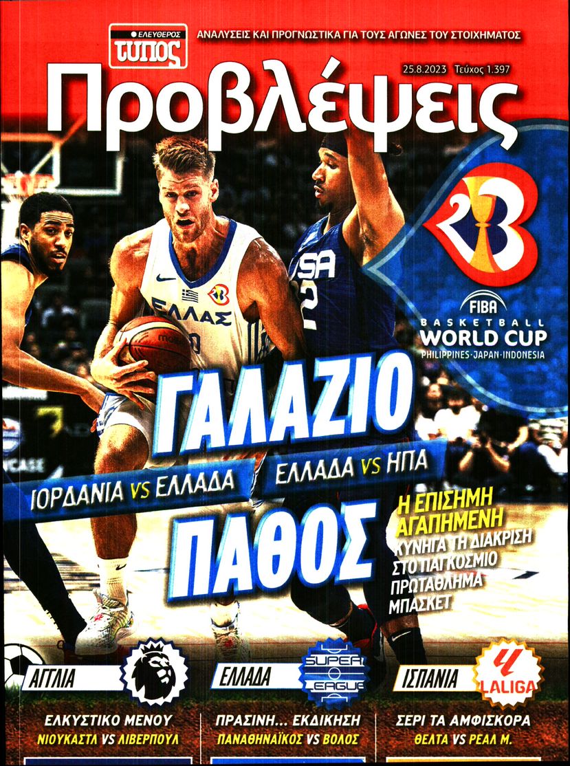 ΕΛΕΥΘΕΡΟΣ ΤΥΠΟΣ_ΠΡΟΒΛΕΨΕΙΣ