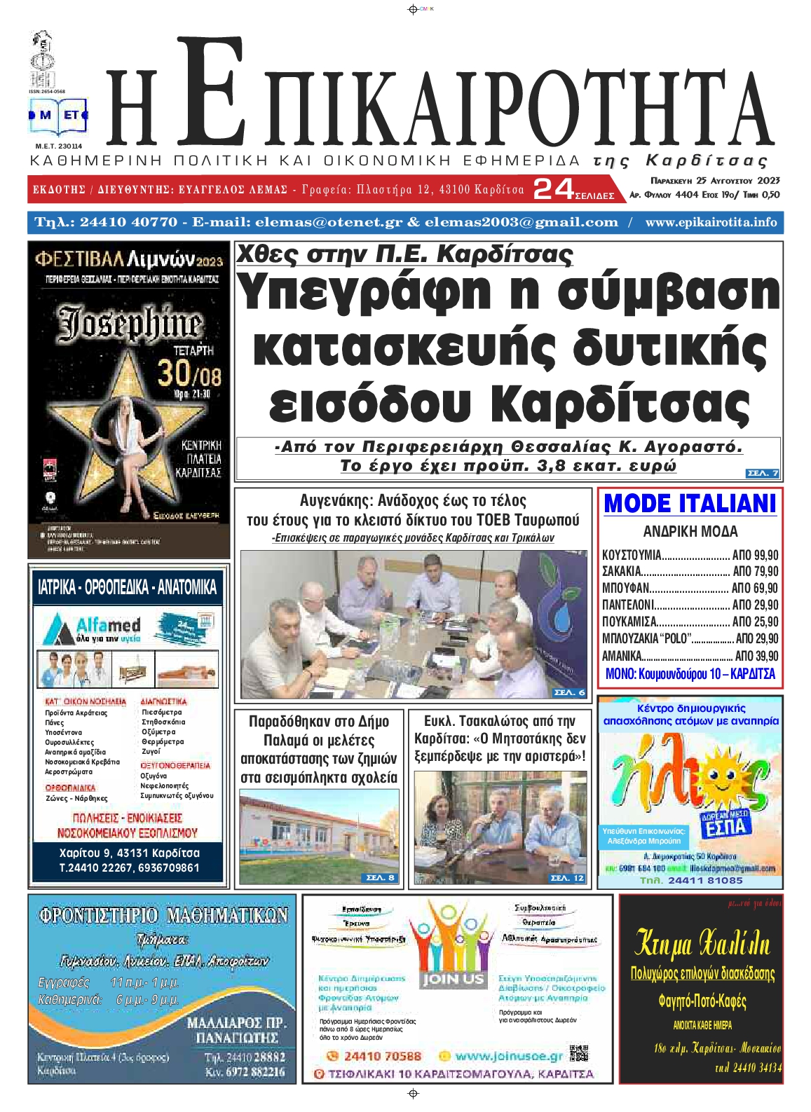 ΕΠΙΚΑΙΡΟΤΗΤΑ ΚΑΡΔΙΤΣΑΣ