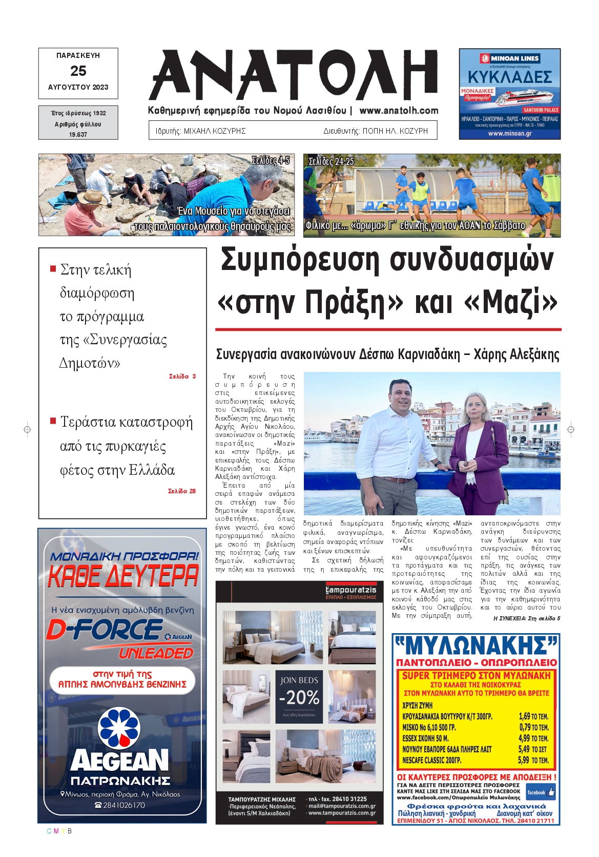 ΑΝΑΤΟΛΗ ΛΑΣΙΘΙΟΥ